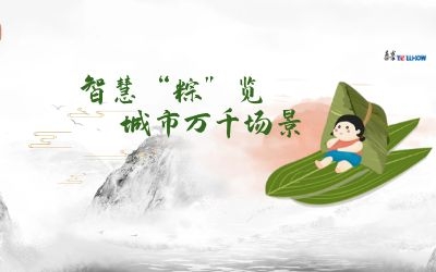 粽情端午 | 一份出行指南，请君收阅！