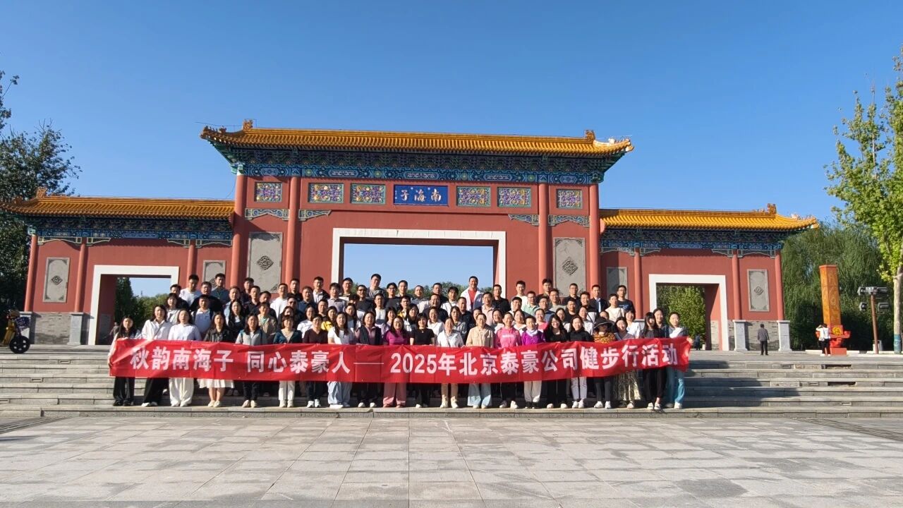 秋韵南海子，同心royal皇家88(中国)人 ——公司南海子公园趣味健步走活动圆满举行